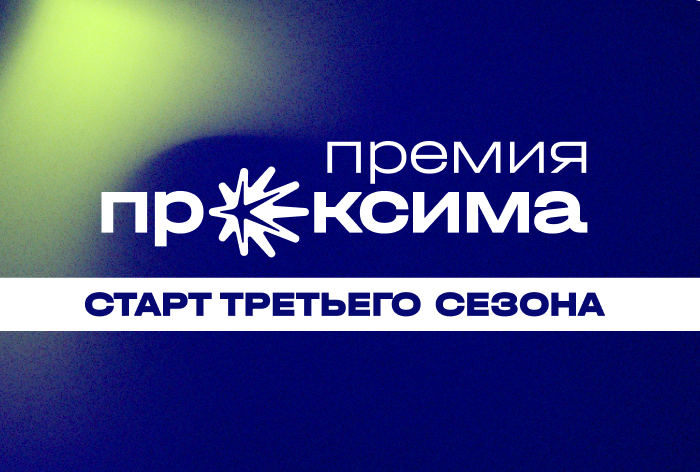 Изображение к Премия «Проксима» объявила о старте сезона 2026 и создании медийной платформы